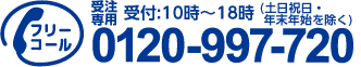 0120-997-720 受付時間：10時～18時（土日祝日・年末年始を除く）