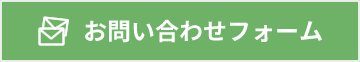 お問い合わせフォーム