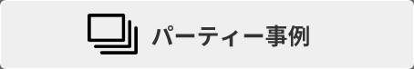 パーティー事例