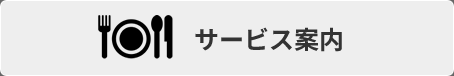 CBSケータリングのサービス案内