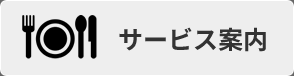 サービス案内