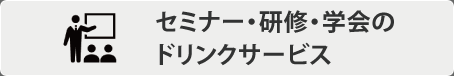 セミナー・研修・学会のドリンクサービス