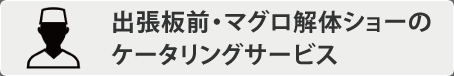 出張板前・マグロ解体ショーのケータリングサービス