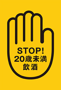 ストップ！20歳未満飲酒・飲酒運転