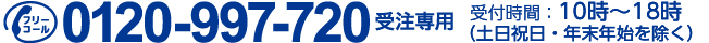 0120-997-720 受付時間：10時～18時（土日祝日・年末年始を除く）