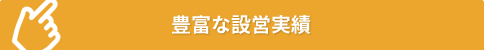 豊富な設営実績