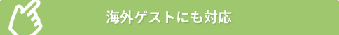 海外ゲストにも対応