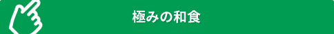 極みの和食