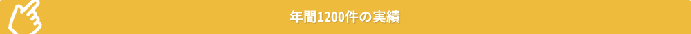 年間1200件の実績