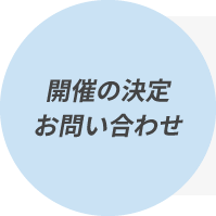 開催の決定お問い合わせ