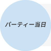 パーティー当日