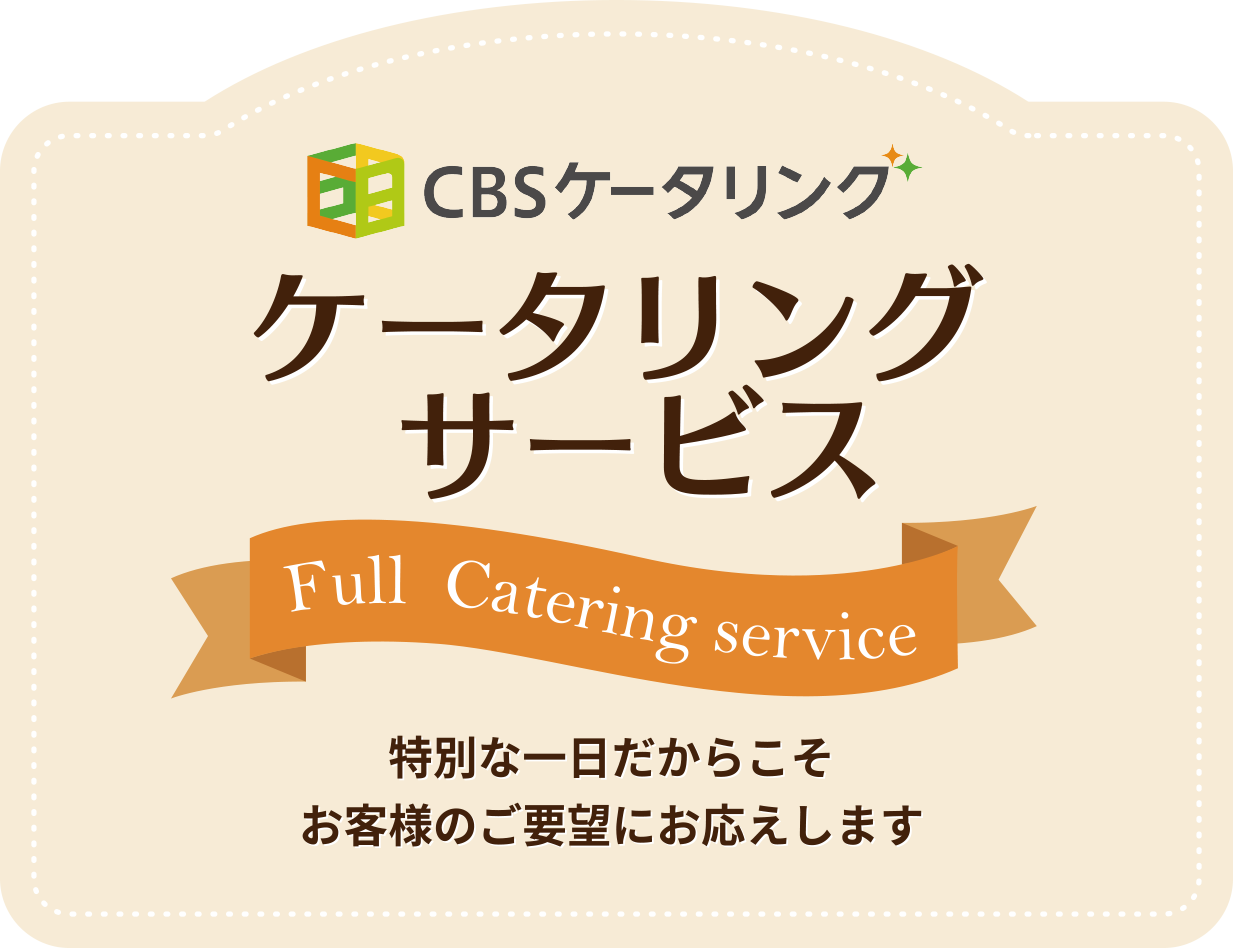 CBSケータリングのケータリングサービス