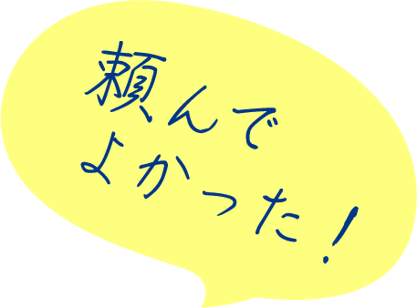 頼んでよかった！