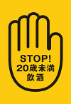 STOP!20歳未満飲酒