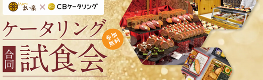 とんかつ まい泉×CBケータリング 合同試食会 参加無料